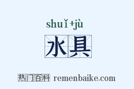 水具是什么意思的图片
